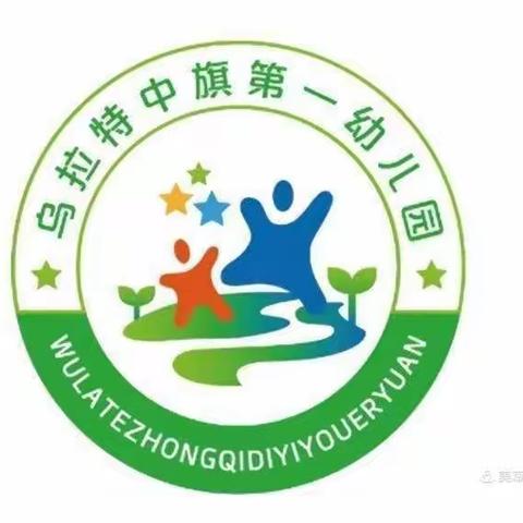 乌拉特中旗第一幼儿园教师招聘通知