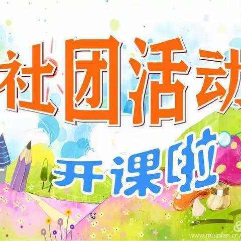 四年级选课走班开课啦！——夏津县实验小学社团活动课程记