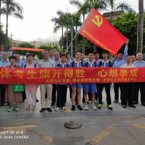 大望社区“为爱送考，如约而至”