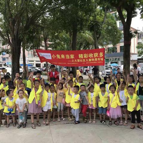 儿童友好型城市|跳蚤市场的精彩大望社区“小老板”们开市啦！