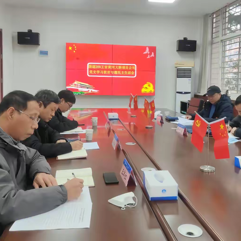 国道二零九王官黄河大桥项目公司党委召开党史学习教育专题民主生活会