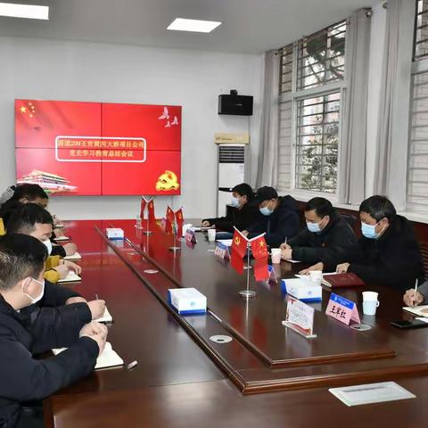 国道二零九王官黄河大桥项目公司召开党史学习教育总结会议