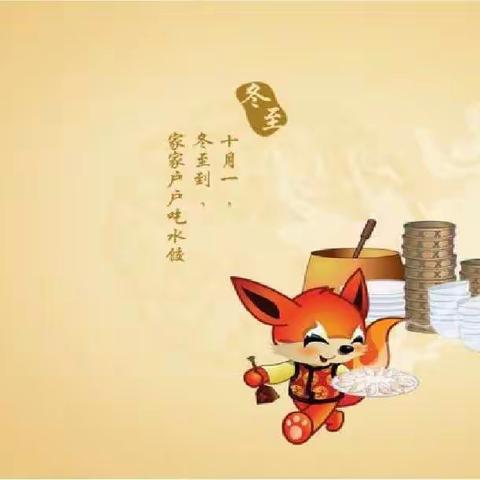 大三班“冬至大如年，人间小团圓。”