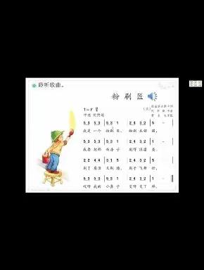 小学低段音乐课《粉刷匠》