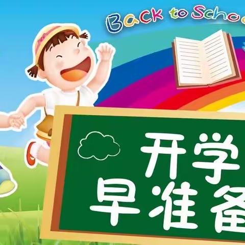 文苑学校防疫知识系列培训之（8）——返校在即，师生、家长需要提前做好这些准备