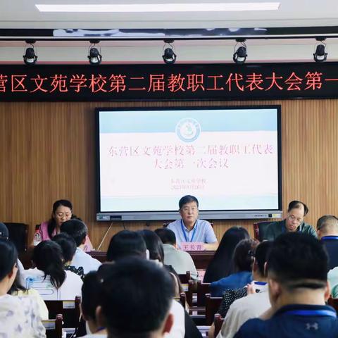 以躬行聚力，为发展赋能：东营区文苑学校召开二届一次教代会