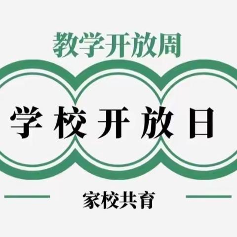 相遇相知伴成长——620班家长开放日