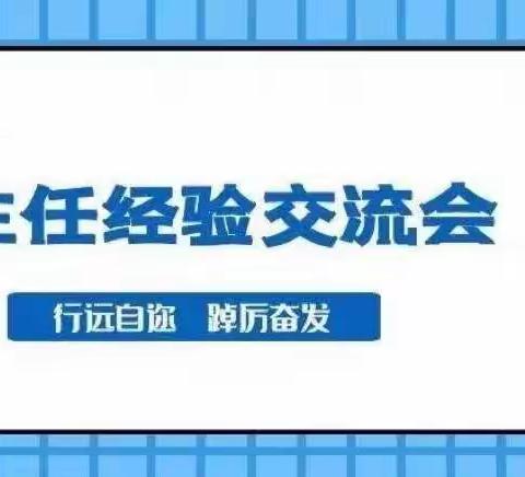 “行远自迩，踔厉奋发”—二曲街道东街小学“名校+”教育联合体五年级部班主任工作经验交流会