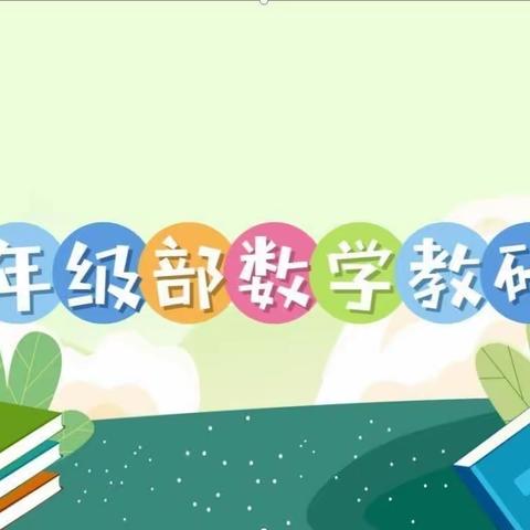 深入一线课堂    推门提升质量——二曲街道东街小学“名校+”教育共同体五年级部数学组推门听课活动纪实