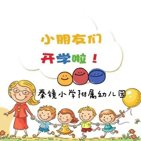 金秋九月，扬帆起航———2021年秋秦镜小学附属幼儿园开学温馨提示！