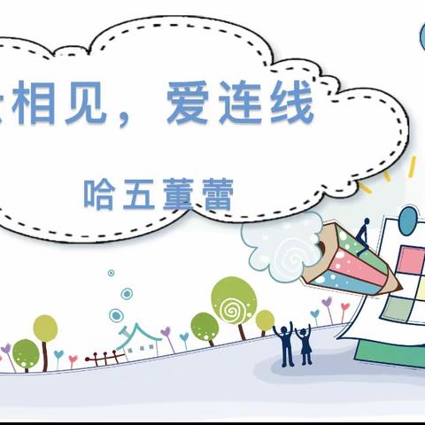 『国昌幼儿园』哈佛五班-“云”相见 “爱”相连线上见面会