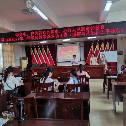 学党史，我为群众办实事，办好人民满意的教育—灵山县2021年小学教师教学基本功比赛（道法与英语科   太平赛点）