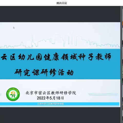 密云区“幼儿园健康领域种子教师研究课暨第二学习共同体”联合研修活动