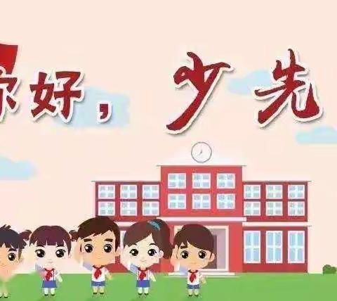 洞口县文昌街道第二小学“喜迎二十大·争做好少年 ”队前教育——你好，少先队