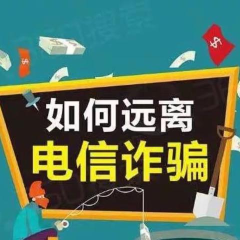 流河支行持续开展反电信诈骗宣传活动