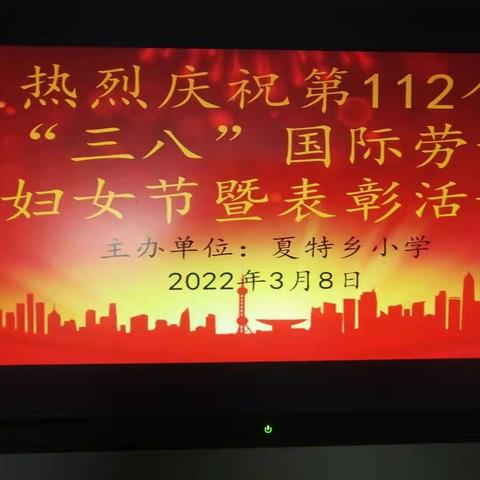 “情暖三月天，幸福女神节”——昭苏县夏特乡小学“三八”节活动