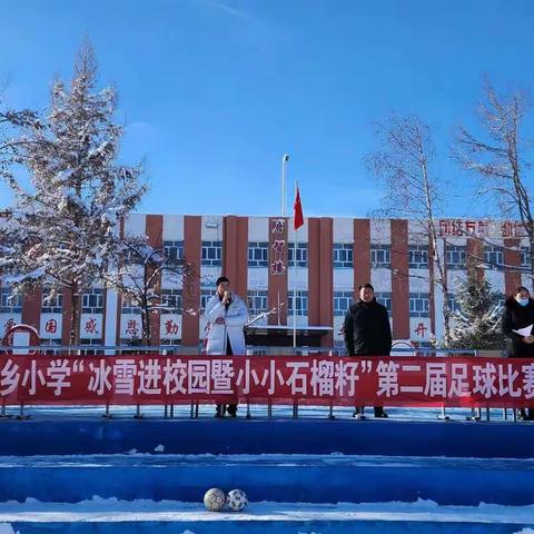 夏特乡小学“冰雪进校园暨小小石榴籽”第二届足球比赛开幕啦