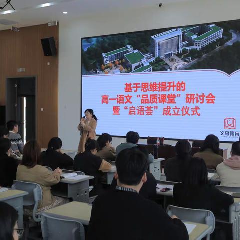 入乎其内探学情 出乎其外跃新程——义乌市高一语文研训活动暨“启语荟”学习共同体成立仪式