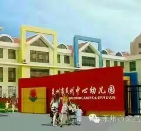 莱州市文昌中心幼儿园大五班“开学早知道”