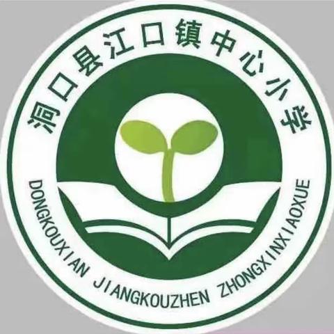 守护花开，预防性侵﻿——江口镇中心小学开展“防性侵”专题教育活动