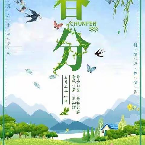 春分到，花正开，期待燕归来        ———蓝五班春分活动