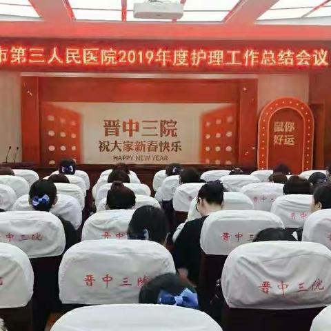 征程万里风正劲，重任千钧再出发---晋中市第三人民医院召开2019年度护理工作总结会议