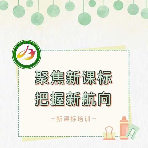 聚焦新课标 把握新航向——柴庄中学教师参加新课标培训