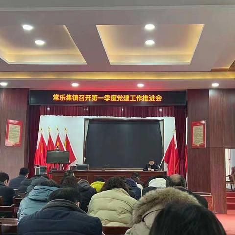 开好局，迈好步——常乐集镇召开第一季度党建工作推进会