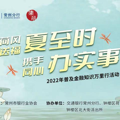 交通银行常州分行携手钟楼区荷花池社区、北大街派出所开展2022普及金融知识万里行活动