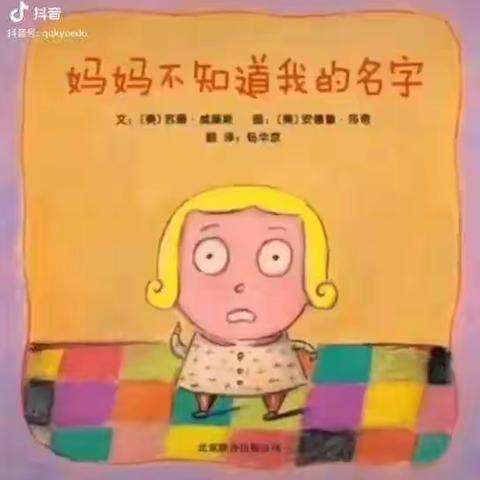 滨河幼儿园故事推送————《妈妈不知道我的名字》