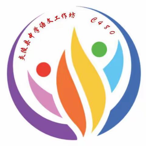 炎陵县中学语文工作坊C480