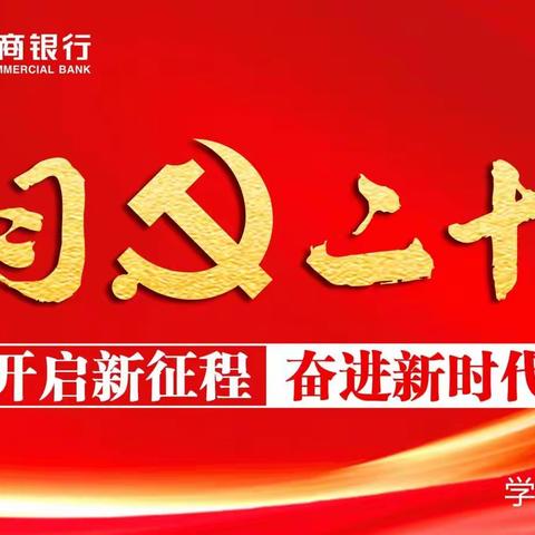 【博乐农商银行】矢志不渝跟党走 勇担使命向未来