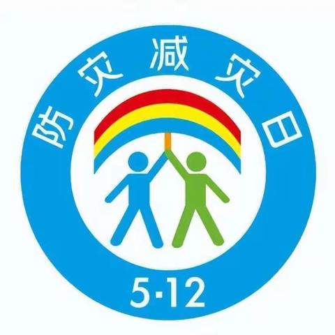 防范灾害风险，护航高质量发展