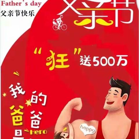 父出真爱！爸爸，我要送你500万大奖