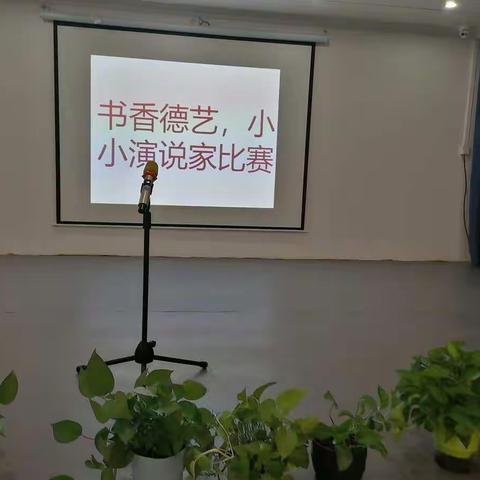 书香德艺——小小演说家比赛