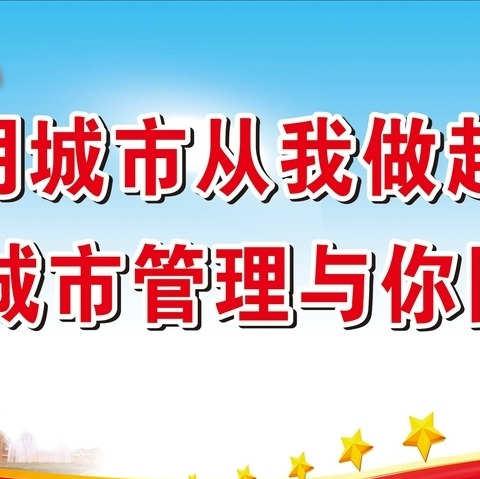 城市管理人人参与 美好城市大家共享