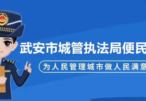 武安市城管执法局便民服务热线