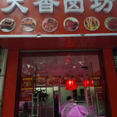 华阴市天香卤坊开业酬宾中