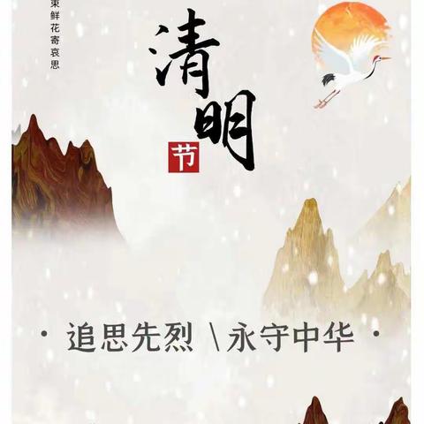 “缅怀先烈，展望未来，弘扬祖国传统文化”——南水窦涧小学清明节线上主题活动