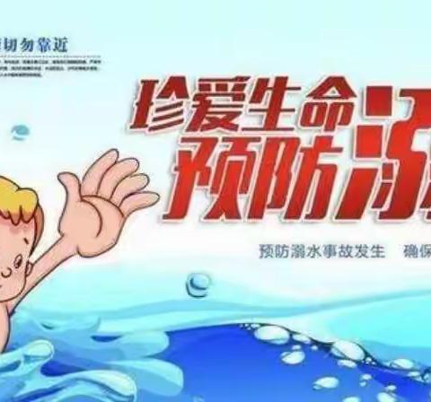 “花样年华，别为溺水停下！”——南水窦涧小学