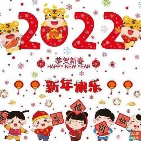 虎虎生威迎新年，萌娃携手庆元旦--良村幼儿园萌芽小班庆元旦活动