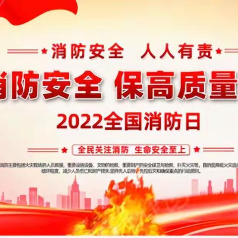 抓消防安全  保高质量发展--山东交通学院康都物业服务中心