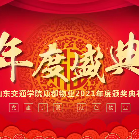 表彰催奋进 砥砺助前行--山东交通学院康都物业服务中心