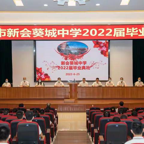 三载励志求学，一朝鲲鹏展翅——记葵城中学2022届毕业典礼