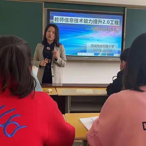 杏坛步履亦匆匆    习新提技赶潮流      政和路小学信息技术能力提升2.0工程学习交流会