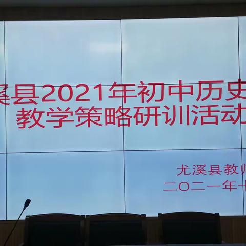 研析中考明方向 狠抓落实提质量——尤溪县2021年初中历史学科教学策略研训活动