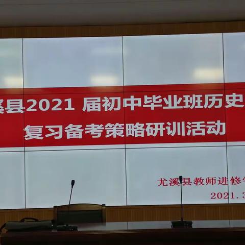 潜心研训谋良策   精准发力促提升——记尤溪县2021届初中毕业班历史学科复习备考策略研训活动