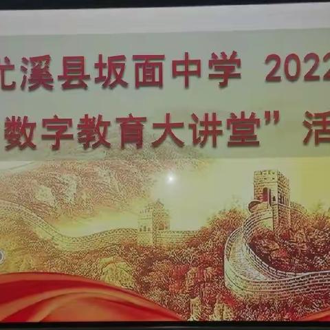 缤纷夏日聚云端        同心共逐教育梦——尤溪县坂面中学举办2022年“数字教育大讲堂”活动