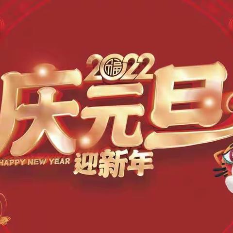 渊明金丰礼仪幼儿园“庆元旦迎新年”亲子游园活动邀请函