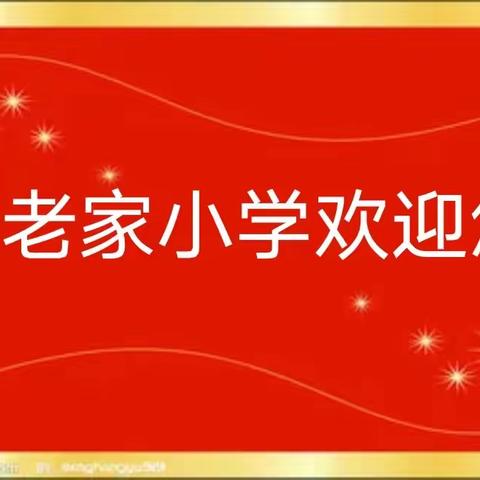 争创标准化学校，办人民满意教育 ——马厂镇王老家小学迎义务教育标准化学校验收工作